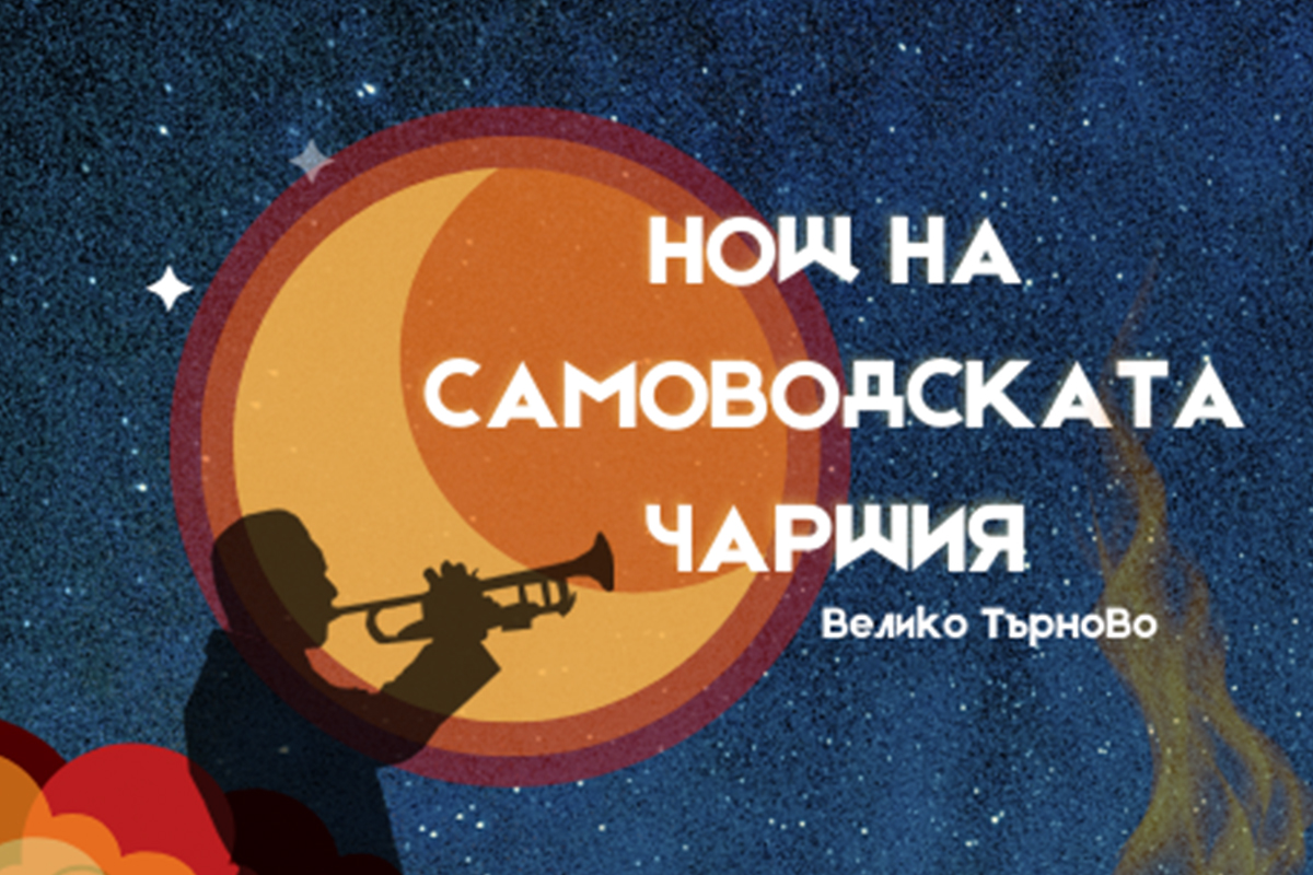 Нощ на самоводската чаршия, Велико Търново