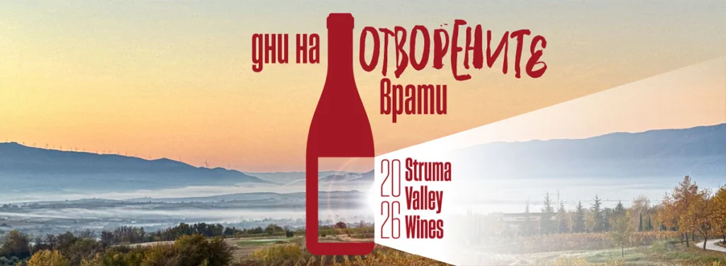 Банер за дни на отворените врати на винарни в долината на Струма, 2026